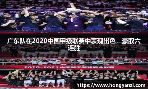 广东队在2020中国甲级联赛中表现出色，豪取六连胜